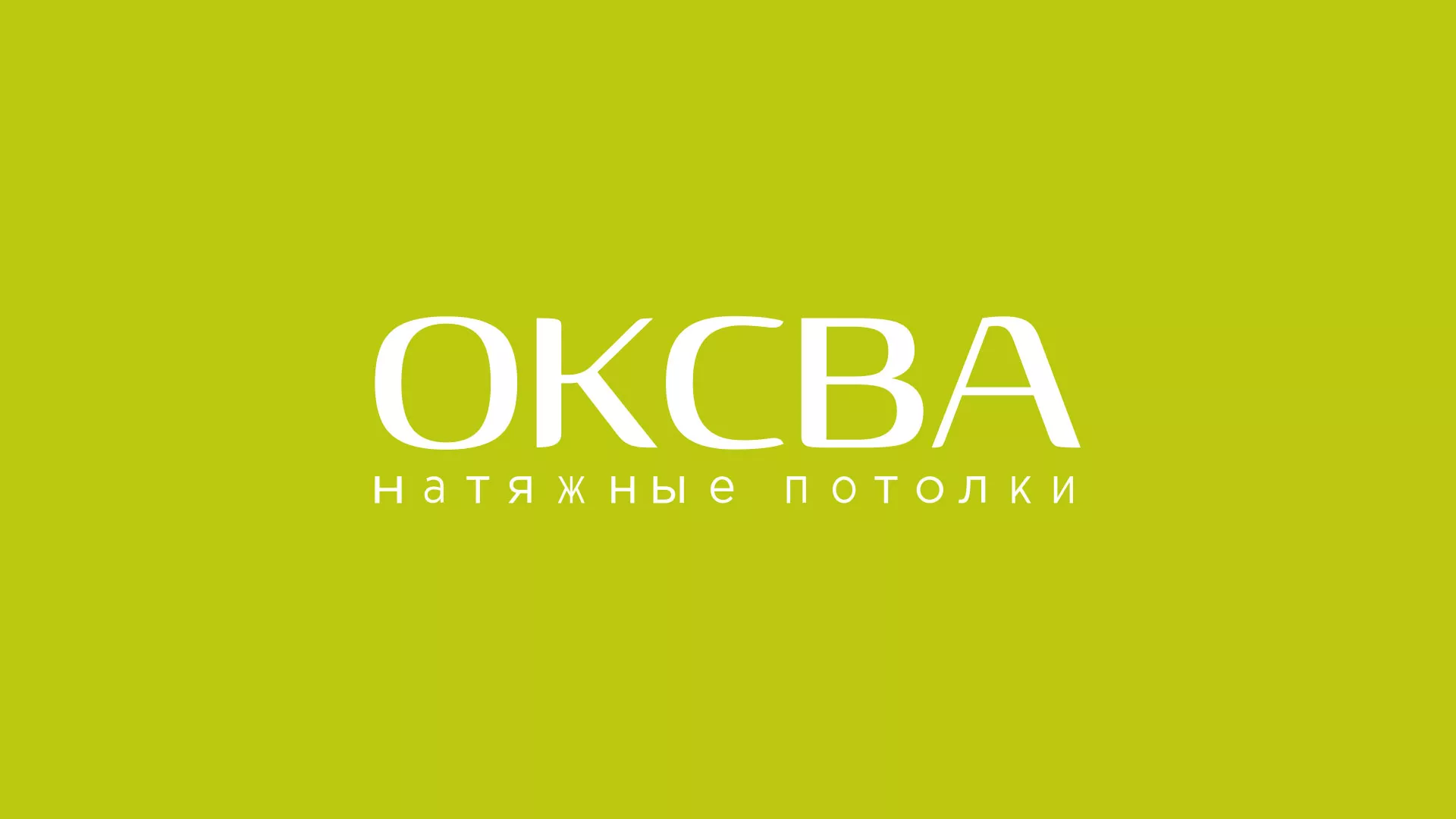 Создание сайта по продаже натяжных потолков для компании «ОКСВА» в Зернограде
